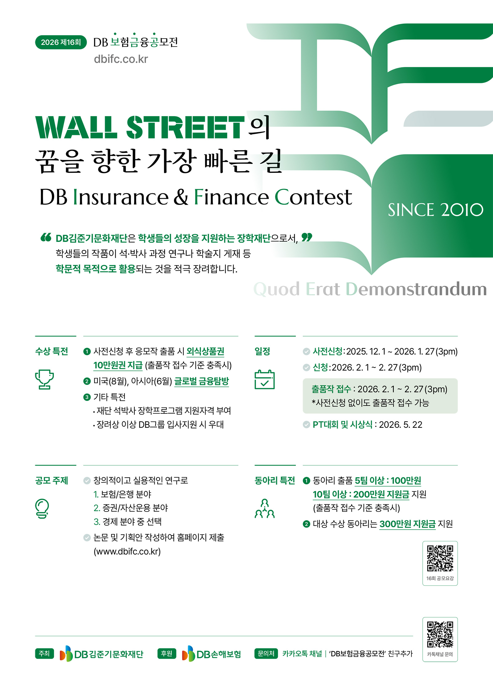 제16회 DB보험금융공모전(IFC) 개최 안내