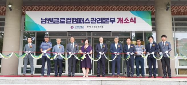 우리대학, 남원글로컬캠퍼스관리본부 개소…개교 준비 돌입 게시글 썸네일