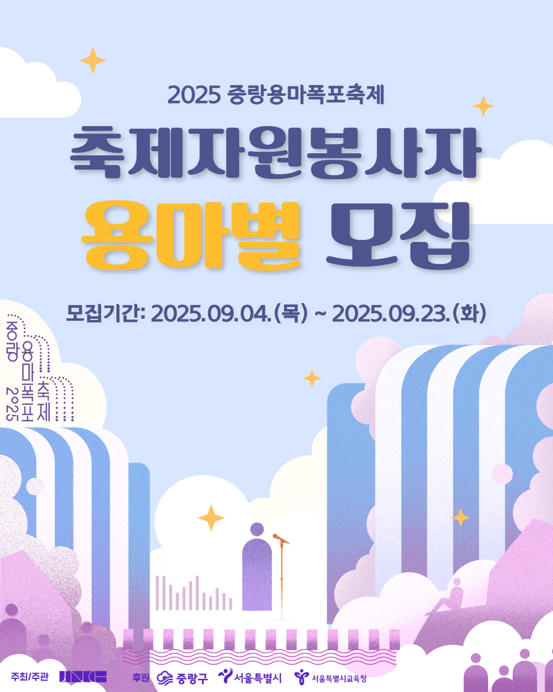 [2025 중랑용마폭포축제 자원봉사자 용마별 모집]

가을빛 물든 용마폭포, 2025 중랑용마폭포축제! 
가을 축제의 낭만을 함께 만들어갈 자원봉사자 ミ★용마별ミ★을 모집합니다.

🔵 모집대상
축제에 관심 있는 만 19세 이상 성인

🔵 모집기간
9월 4일(목) ~ 9월 23일(화)

🔵 활동일시
1. 9.26.(금) 16시~22시
2. 9.27.(토) (①,②중 택1)
   ① 10시30분~16시30분 
   ② 16시~22시

🔵 활동장소
용마폭포공원(서울시 중랑구 용마산로 250-12)

🔵 활동내용
축제장 관람객 안내, 객석관리, 안전관리, 포토존 관리, 프로그램 운영 보조 등

🔵 활동혜택
- 자원봉사자 안전조끼 및 비표 제공
- 봉사시간 6시간 인정
- 간식 및 소정의 실비 제공

🔵  신청방법
1365자원봉사포털 사이트 > 봉사참여 > 시간인증봉사 > 용마별 검색 후 신청하기

🔵  관련 문의
중랑문화재단 축제공연팀 02-3407-6535, 6538

*유의사항*
- 당일 봉사가 어려우신 분은 사전에 취소 연락 바랍니다.
- 봉사 하루 전 개별 안내 문자 드립니다.
- 봉사활동 시간 인정은 명단 취합 후 일괄 승인 신청하여 일정기간이 소요될 수 있습니다.