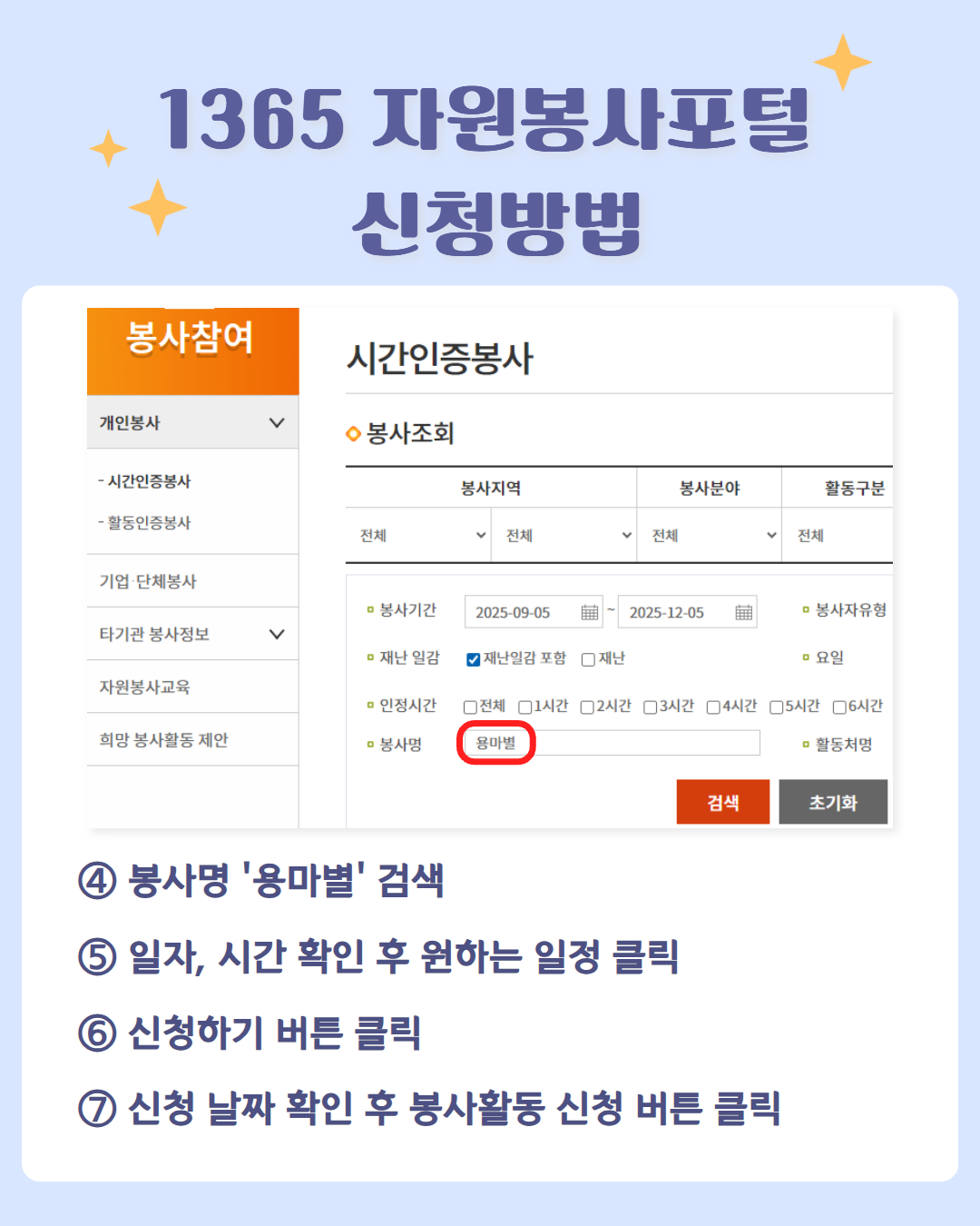 [2025 중랑용마폭포축제 자원봉사자 용마별 모집]

가을빛 물든 용마폭포, 2025 중랑용마폭포축제! 
가을 축제의 낭만을 함께 만들어갈 자원봉사자 ミ★용마별ミ★을 모집합니다.

🔵 모집대상
축제에 관심 있는 만 19세 이상 성인

🔵 모집기간
9월 4일(목) ~ 9월 23일(화)

🔵 활동일시
1. 9.26.(금) 16시~22시
2. 9.27.(토) (①,②중 택1)
   ① 10시30분~16시30분 
   ② 16시~22시

🔵 활동장소
용마폭포공원(서울시 중랑구 용마산로 250-12)

🔵 활동내용
축제장 관람객 안내, 객석관리, 안전관리, 포토존 관리, 프로그램 운영 보조 등

🔵 활동혜택
- 자원봉사자 안전조끼 및 비표 제공
- 봉사시간 6시간 인정
- 간식 및 소정의 실비 제공

🔵  신청방법
1365자원봉사포털 사이트 > 봉사참여 > 시간인증봉사 > 용마별 검색 후 신청하기

🔵  관련 문의
중랑문화재단 축제공연팀 02-3407-6535, 6538

*유의사항*
- 당일 봉사가 어려우신 분은 사전에 취소 연락 바랍니다.
- 봉사 하루 전 개별 안내 문자 드립니다.
- 봉사활동 시간 인정은 명단 취합 후 일괄 승인 신청하여 일정기간이 소요될 수 있습니다.