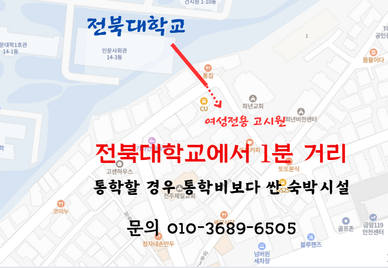 여성전용고시원임대(단기가능/전북대1분거리/공과금없음)* 이룸고시원 B 동 (통집앞) * 게시글 썸네일