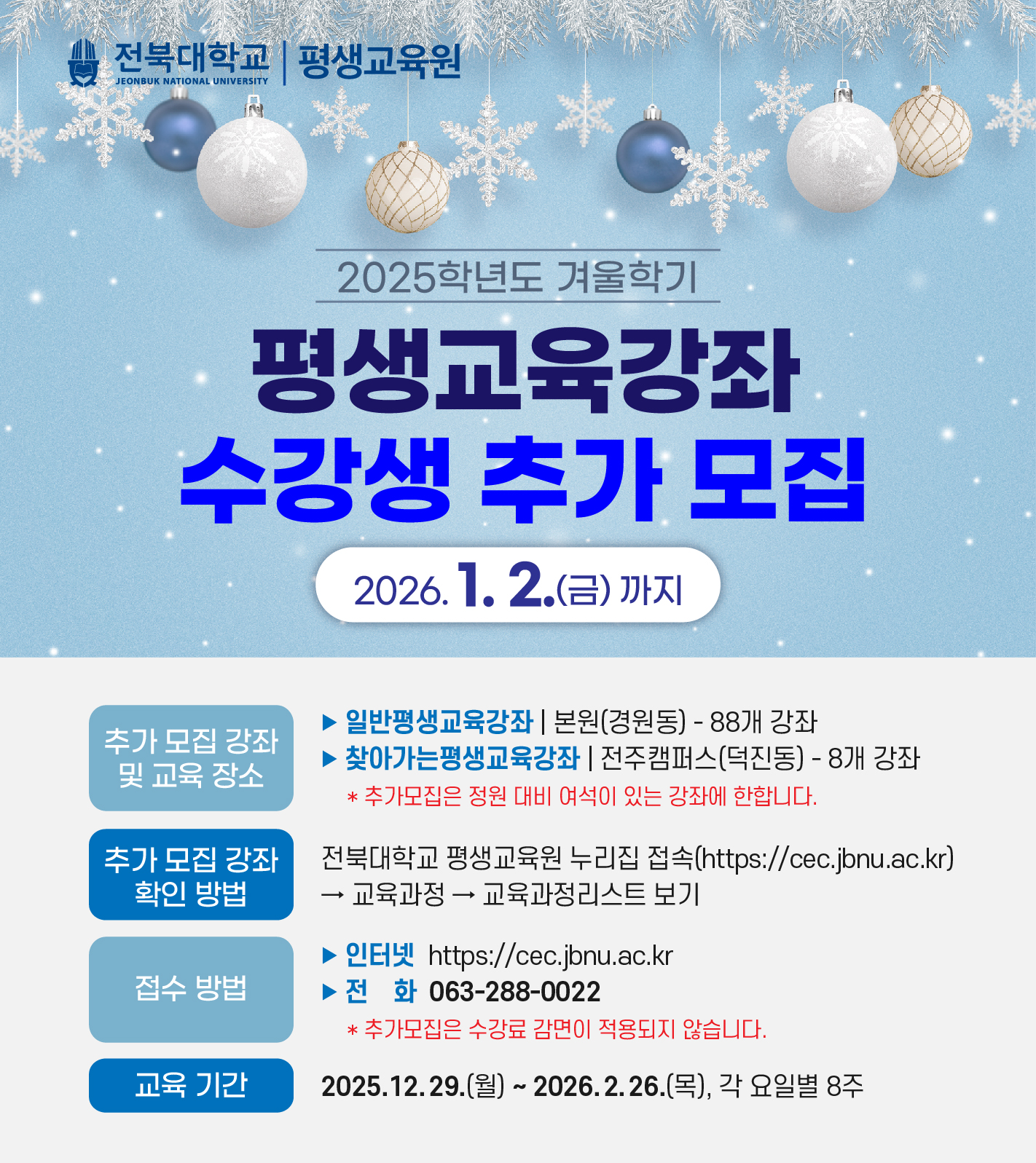 안녕하세요. 전북대학교 평생교육원입니다. 2025학년도 겨울학기(1~2월, 8주) 평생교육원 수강생을 추가 모집합니다(찾아가는 평생교육강좌 포함)