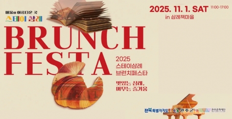 2025 완주 스테이삼례 브런치페스타 게시글 썸네일