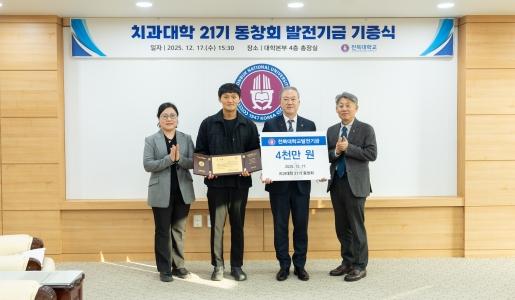 우리대학 치과대학 동문들의 아름다운 기부 릴레이 게시글 썸네일