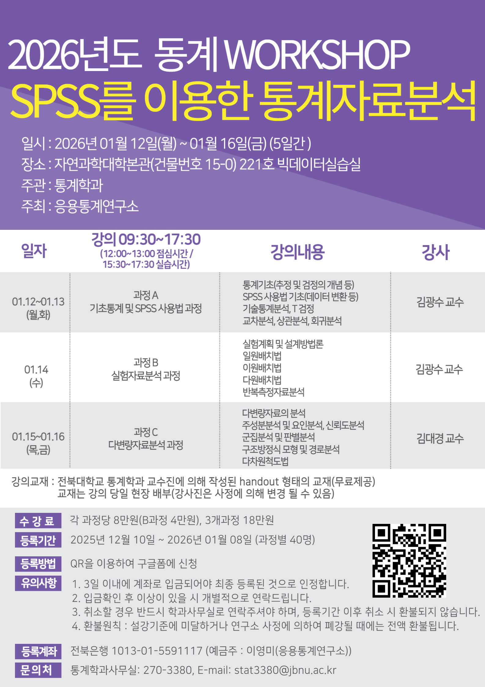 2026년도 WORKSHOP SPSS를 이용한 통계자료분석 특강