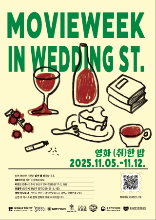 웨딩거리 무비위크(MovieWeek in Wedding St.) - [영화 (취)한 밤) 안내 게시글 썸네일