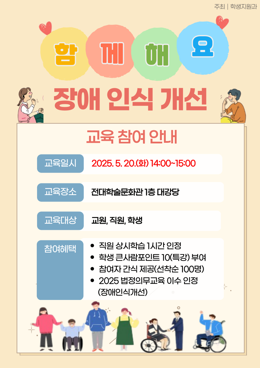 2025 상반기 전문강사 초빙 장애인식개선 교육 현장 참여 안내