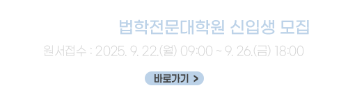 2026학년도 법학전문대학원 신입생 모집
