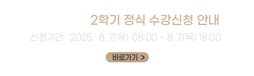 2025학년도 2학기 1학년 정식수강신청