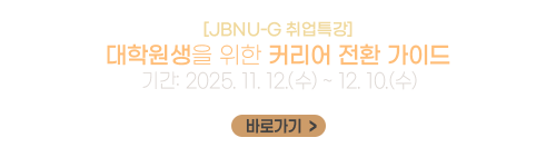[JBNU-G 취업특강] 대학원생을 위한 커리어 전환 가이드
