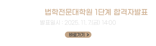 2026학년도 법학전문대학원 1단계 합격자발표