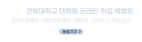 2025 전북대학교 대학원 온라인 취업 박람회 (~26년 1월 30일)