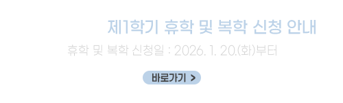 2026학년도 제1학기 휴학 및 복학 신청 안내