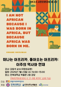 프랑스·아프리카연구소, 2회 시민 인문강좌 마련 게시글 썸네일