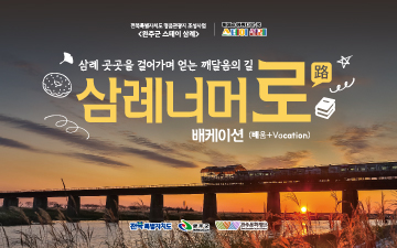 [완주군 스테이삼례] 2025 완주 삼례너머로 런케이션 투어 참여자 모집 게시글 썸네일