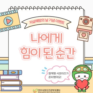 자살예방의 날 기념 이벤트 게시글 썸네일