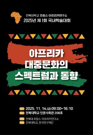 프랑스·아프리카연구소, 아프리카 대중문화 다루는 학술대회 개최 게시글 썸네일