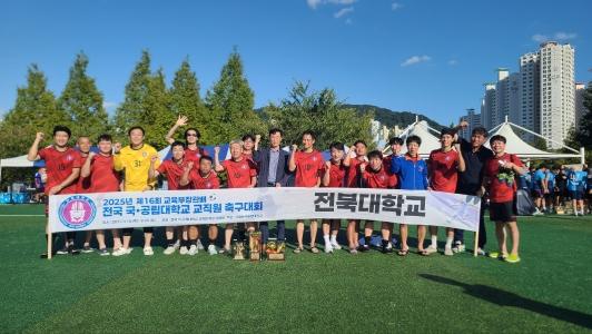 우리대학, 전국 국공립대 교직원 축구대회 ‘우승’ 게시글 썸네일