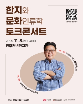한지와 문화인류학 토크콘서트 게시글 썸네일