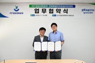 JST공유대학본부-전북일자리센터, 지역 정주 인재 양성 ‘맞손’ 게시글 썸네일