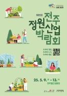 [전주방송] 제5회 전주정원산업박람회 기획 부분 담당 매니저 모집 게시글 썸네일