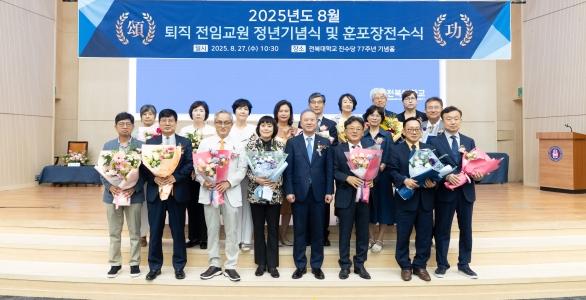 김현숙 교수 등 26명의 교수, 영광의 정년기념식 거행 게시글 썸네일