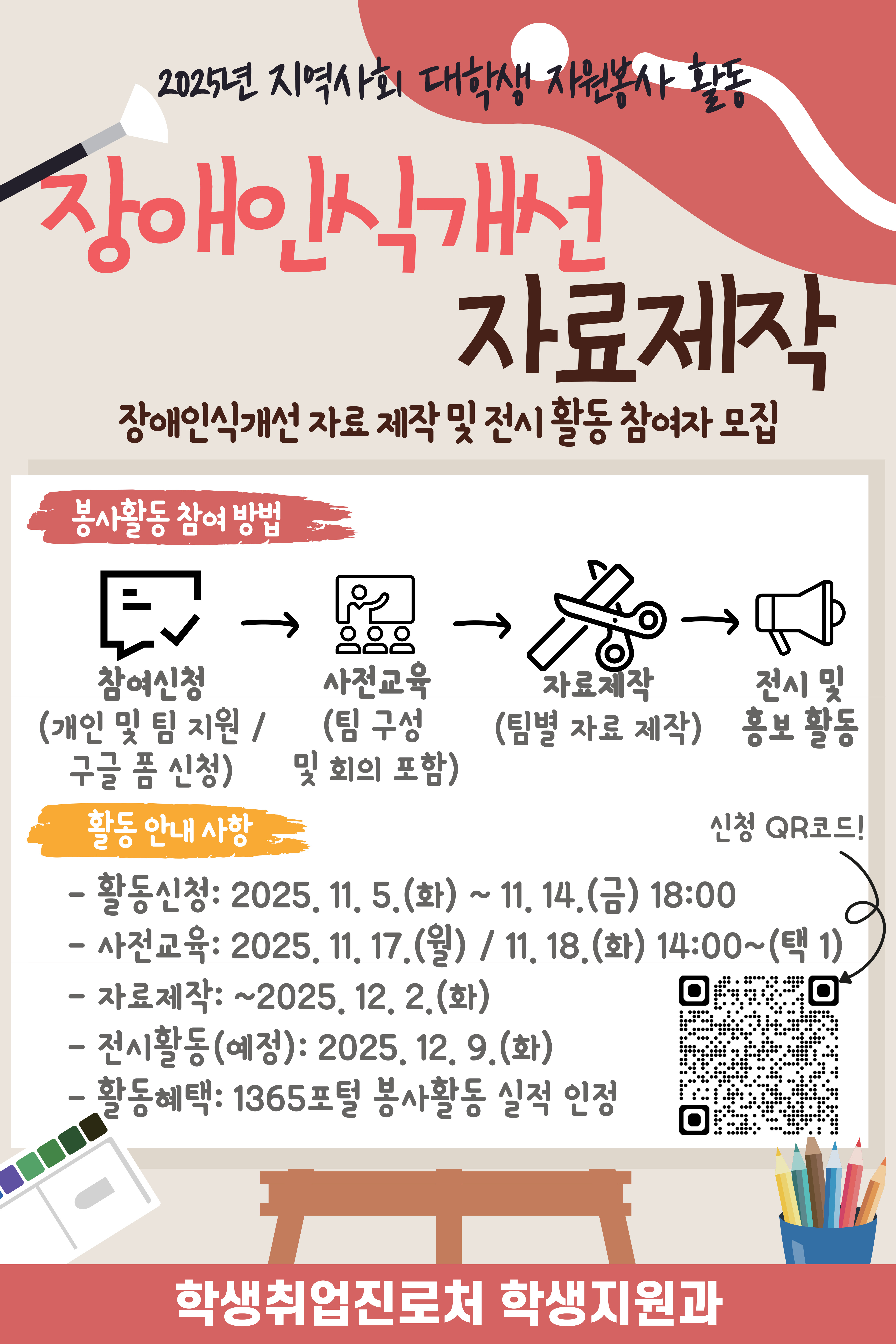 [국립대육성] 2025년 JBNU 지역사회 대학생 자원봉사(장애인식개선 자료제작 및 전시활동) 프로그램 참여자 모집

□ 참여자 모집
  ❍ 모집기간(예정): 2025. 11. 5.(수) ~ 11. 14.(금) 18:00 / 선착순 모집
  ❍ 모집대상: 프로그램 참여를 희망하는 학부 재학생 및 휴학생
  ❍ 모집인원
   - 약 20명 내외 / 개인 및 팀 지원 가능(1팀당 최대 4-5명, 4팀 구성)
  ❍ 신청방법: 홍보 포스터 QR코드 스캔


□ 사전교육 실시
  ❍ 교육일시(택1): 2025. 11. 17.(월) or 11. 18.(화) 14:00 ~ 16:30
  ❍ 교육장소: 진수당 1층 아름드리 숲
  ❍ 교육내용: 봉사활동 내용 및 주의사항 안내, 참여자 명단 확인 등
  ❍ 교육 후 자료 제작 구상을 위한 팀별* 회의 진행
     * 총 20명 내외 선발로 한 팀당 4-5명으로 구성
 


□ 프로그램 운영
  ❍ 장애인식개선 전시자료 제작
   - 활동기간(예정): 2025. 11. 24.(월) ~ 12. 2.(화)
   - 활동방법: 팀별 회의 내용을 바탕으로 자료 제작
  ❍ 장애인식개선 자료 제작 전시 활동
   - 활동일시(예정): 2025. 12. 9.(화) 10:00 ~ 14:00
   - 활동장소(예정): 구정문 알림의 거리
   - 활동방법: 전시 부스 설치 후 팀별 활동 시간을 정하여 자료 전시 및 안내 등 인식개선 홍보 활동
  ❍ 참여자 혜택
   - 1365포털 봉사활동 실적 인정*
     * 자료 제작 회의(3시간), 자료 제작(4시간), 전시안내 및 인식개선 활동(최대 4시간): 총 최대 11시간
   - 사전교육 참여자에게 간식 및 활동 당일 식사 제공

기타문의사항(063-270-2125) / 자세한 사항은 붙임 파일을 참고해주시기 바랍니다. 감사합니다.