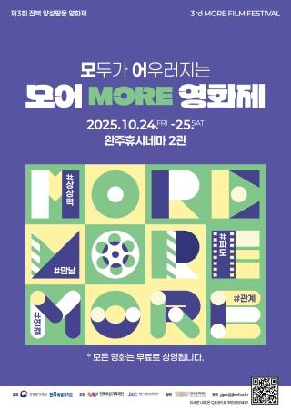 제3회 전북 양성평등 영화제 '모어(MORE)영화제' 사전접수 안내 게시글 썸네일