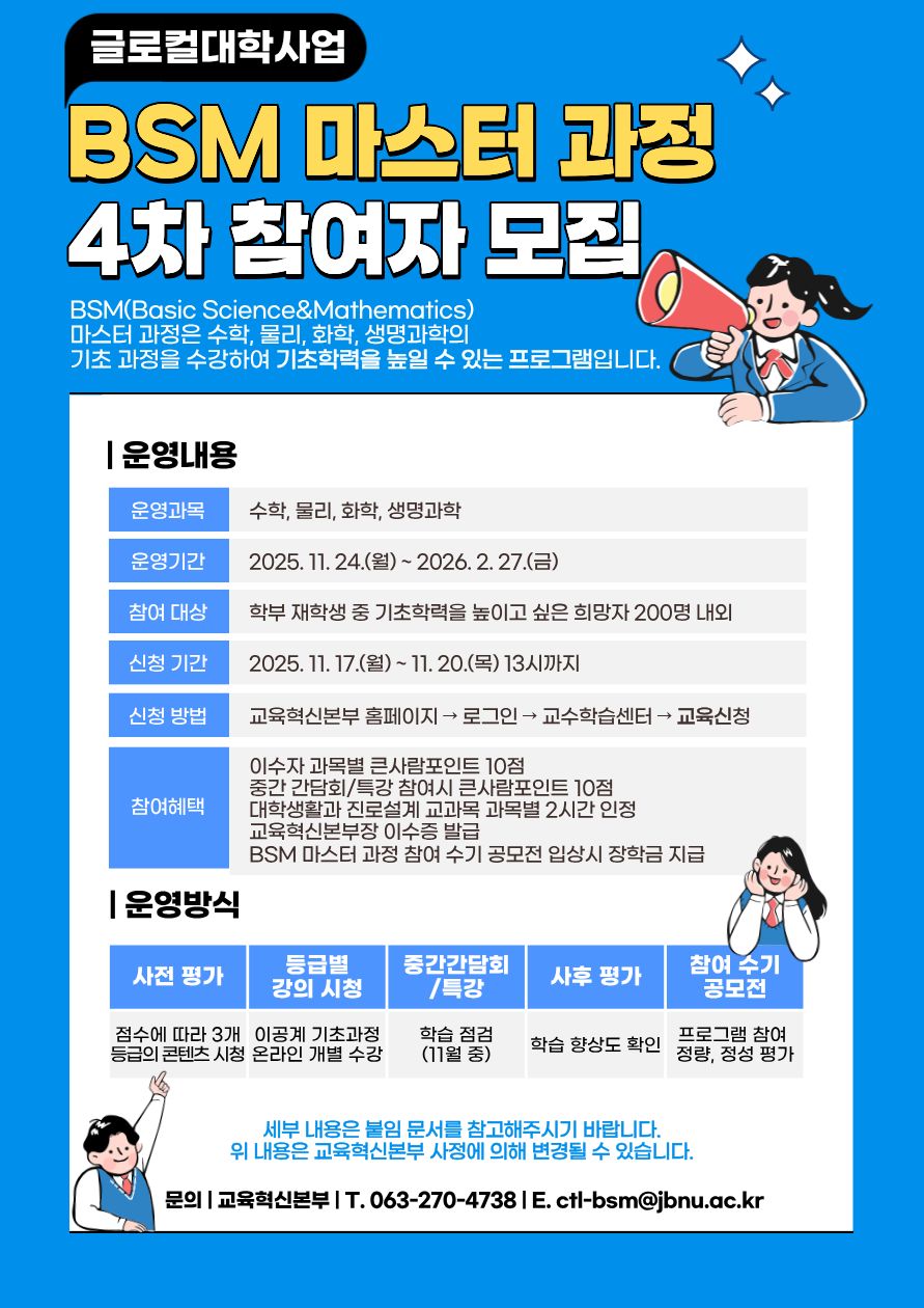 [글로컬사업] 2025학년도 2학기 BSM 마스터 과정 4차 참여자 모집