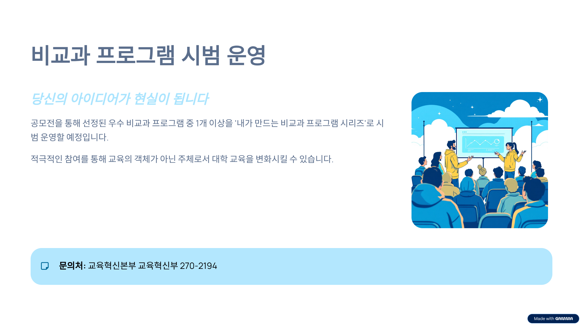 [교육혁신부]2025학년도 '내가 만드는 비교과 프로그램 개발 공모전' 안내