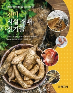 유찬주·백승우 교수, 『천마 시설 재배 신기술』 번역 출간 게시글 썸네일