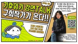 ‍ 구희작가가 온다, 기후위기 강연TALK 모집 ‍ 게시글 썸네일