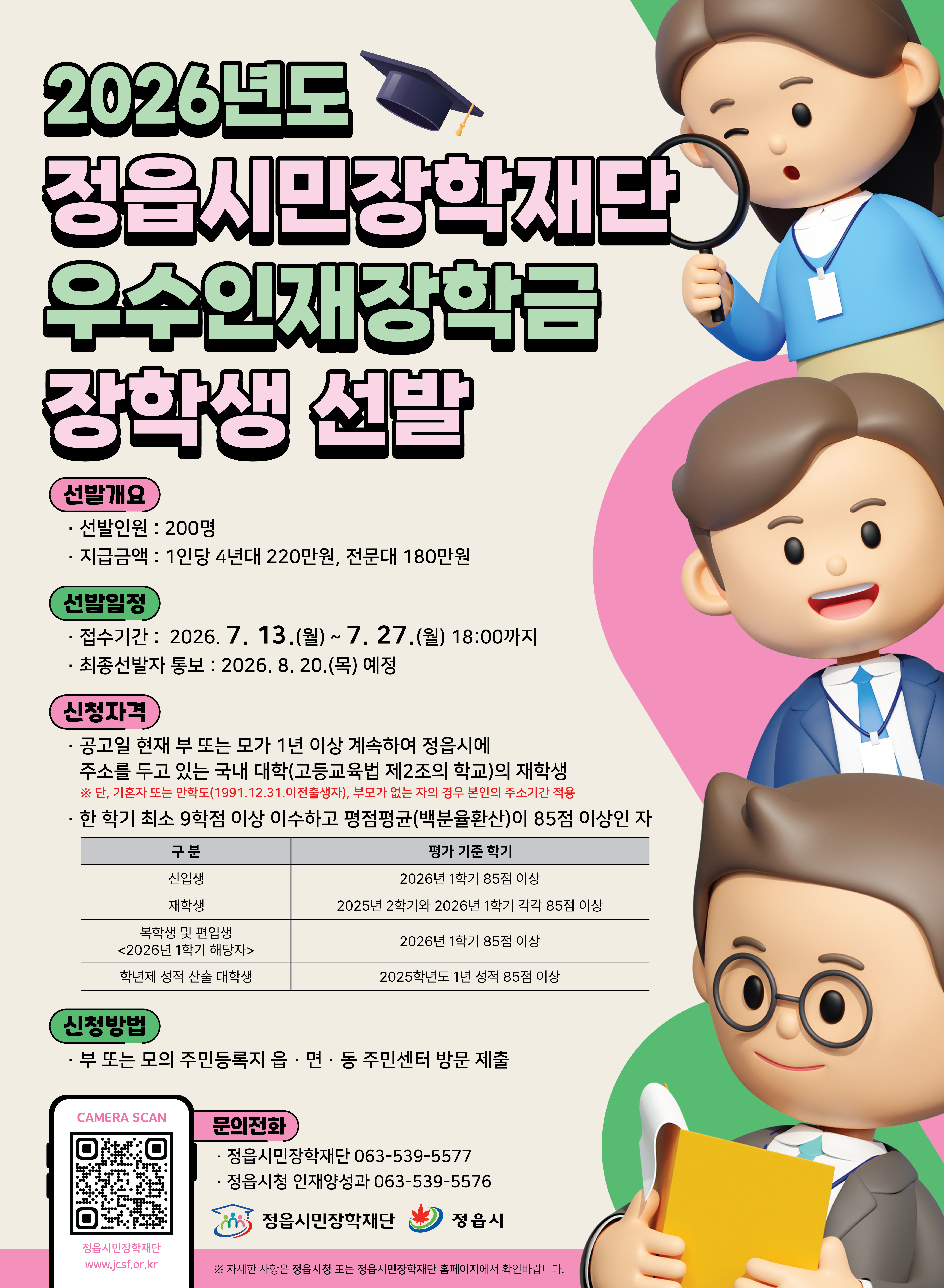 2026년 정읍시민장학재단 우수인재 장학금 장학생 선발 안내