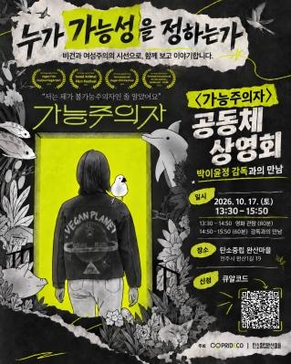 《영화 〈가능주의자〉 공동체상영·감독과의 만남 - 전주편》 게시글 썸네일
