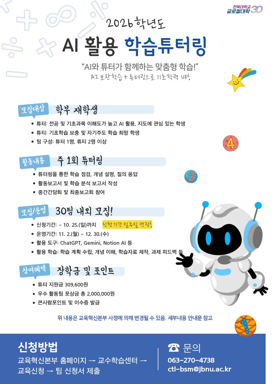 [교육혁신본부] 2026학년도 AI 활용 학습튜터링 튜터-튜티 모집 안내