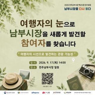 [외국인 주민·유학생 모집] 여행자의 눈으로 전주남부시장을 새롭게 발견해 주세요! 게시글 썸네일