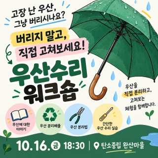[워크숍홍보] 고장난 우산 고쳐보아요! 우산수리 워크숍 게시글 썸네일