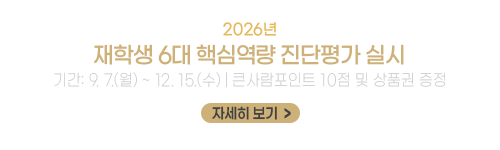 2026년 재학생 6대 핵심역량 진단평가 실시