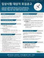 [전북대학교병원 임상약리센터] 셀트리온 임상시험 대상자 모집 게시글 썸네일