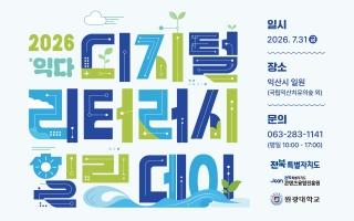 2026 디지털 리터러시 힐링데이 : 익(翼)다 게시글 썸네일