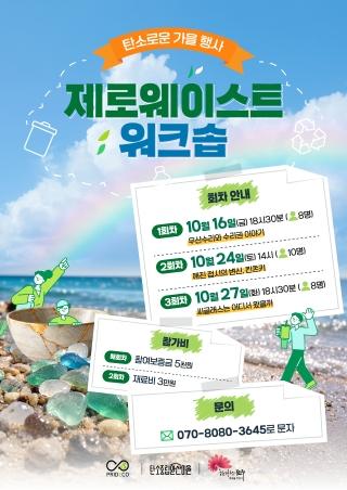 탄소로운 제로웨이스트 워크숍 게시글 썸네일