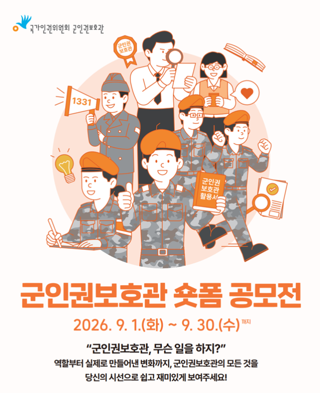 군인권보호관 숏폼 공모전