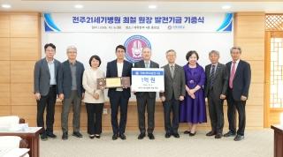 최철 전주21세기병원장, 모교 미래 인재에 향상 발전기금으로 보답 게시글 썸네일