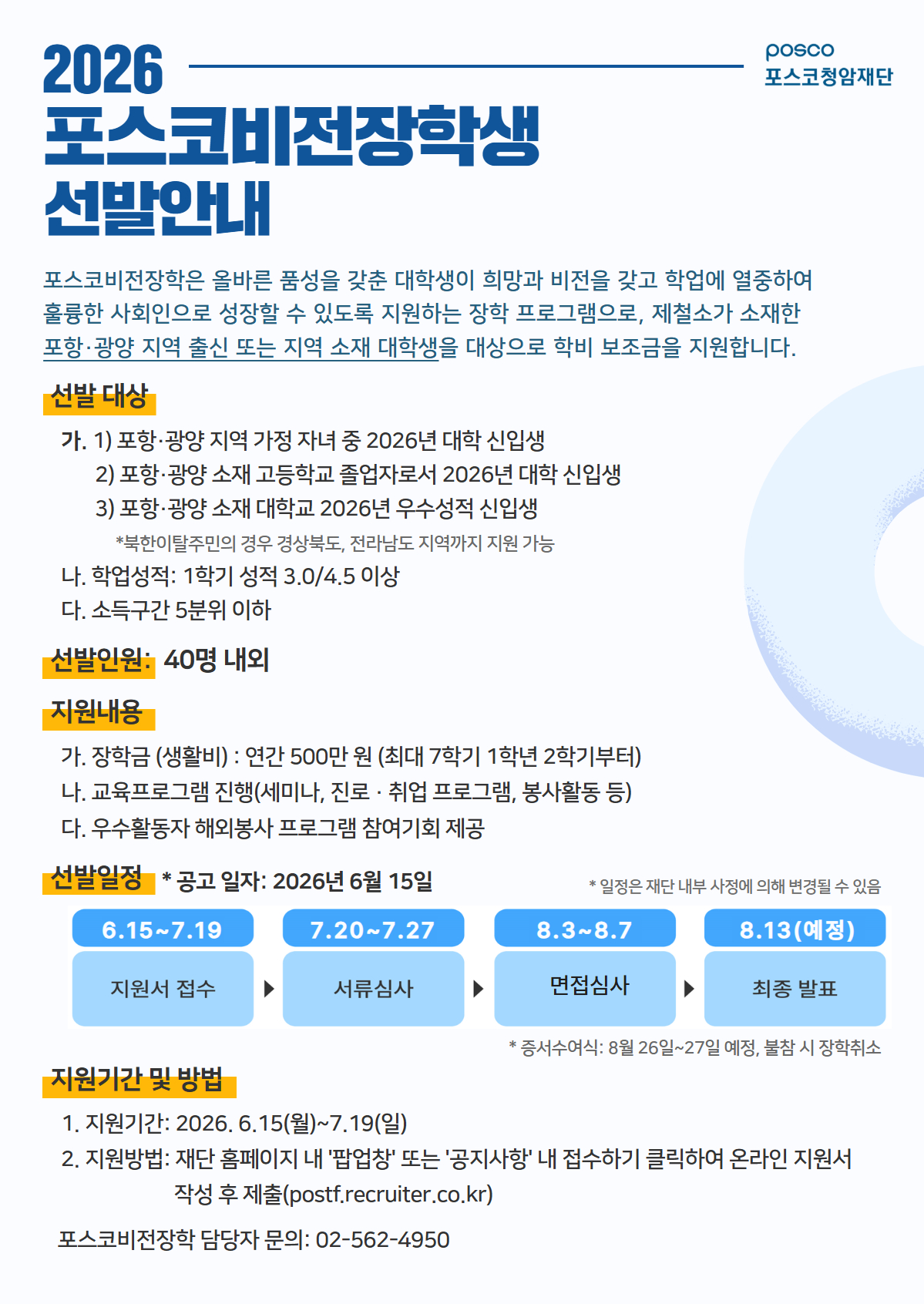 [포스코비전장학] 대학생 생활장학금 지원 장학프로그램 안내