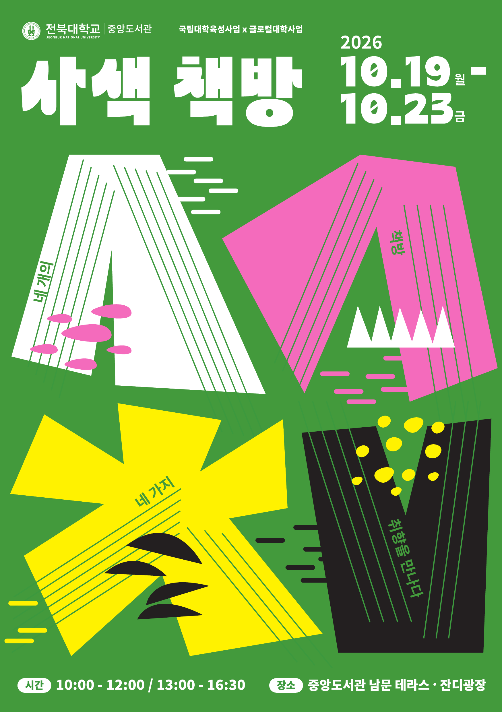 전북대학교 중앙도서관 북업스토어 사색책방 지역서점 지역대학생 창작전시