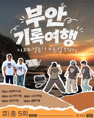  대학생 가성비 여행 찾는 분들 참고하세요! [부안 기록여행] 게시글 썸네일