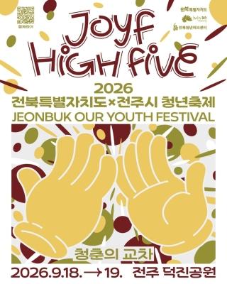 덕진공원에서 열리는 청년축제 JOYF 게시글 썸네일