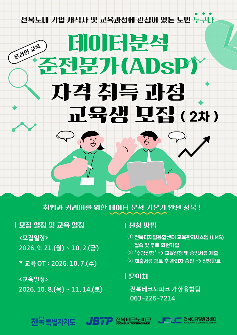 데이터분석 준전문가(ADsP) 자격 취득 과정 교육생 모집(2차) 포스터